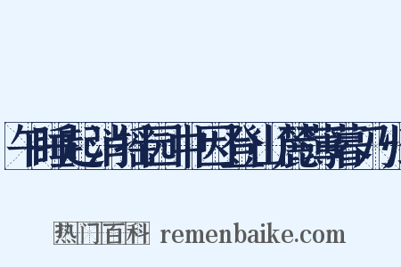 午睡起消摇园中因登山麓薄暮乃归是什么意思的图片